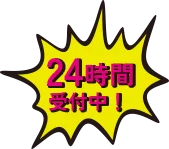 24時間受付中！