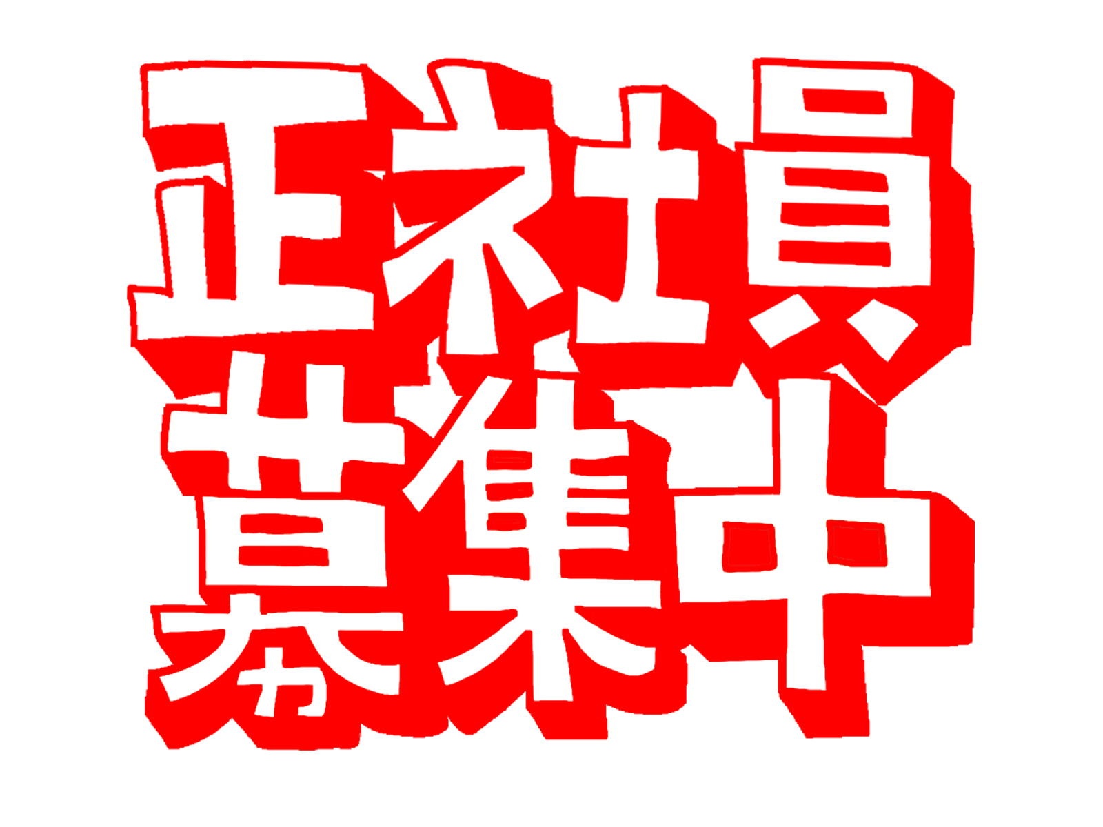 正社員募集中！