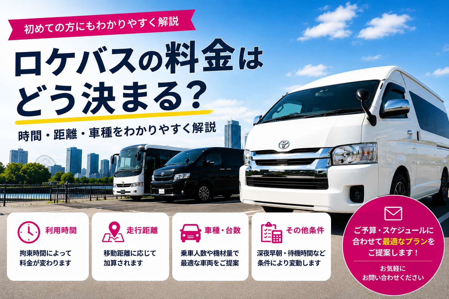 ロケバスの料金はどう決まる?時間・距離・車種をわかりやすく解説