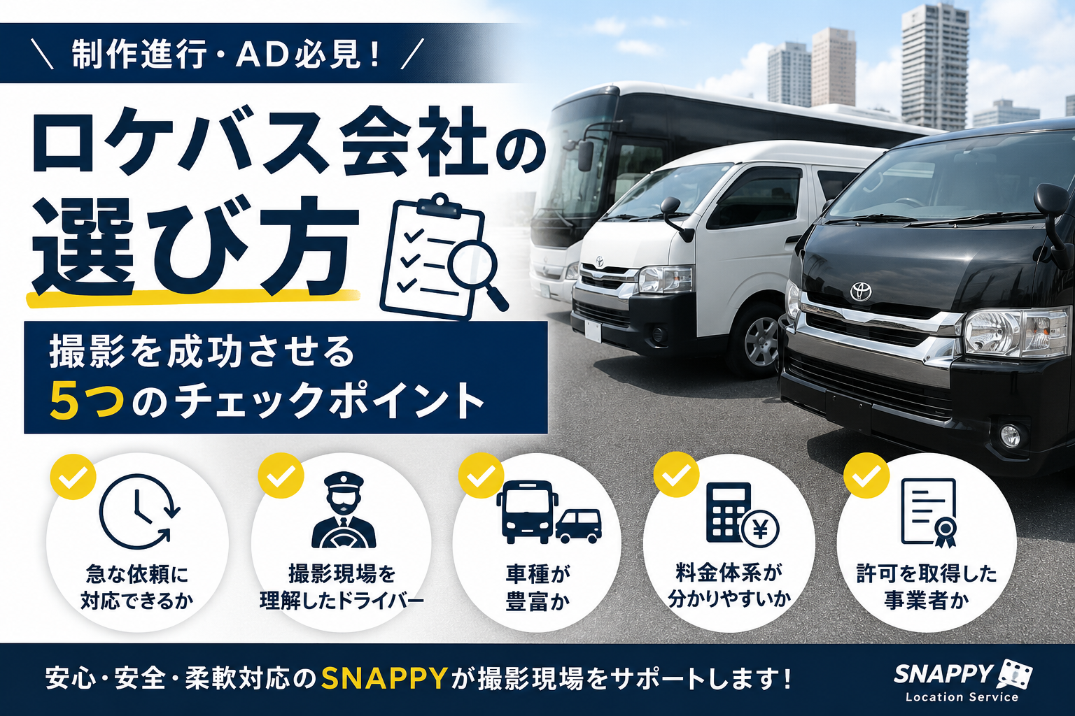ロケバス会社の選び方|撮影を成功させる5つのチェックポイント