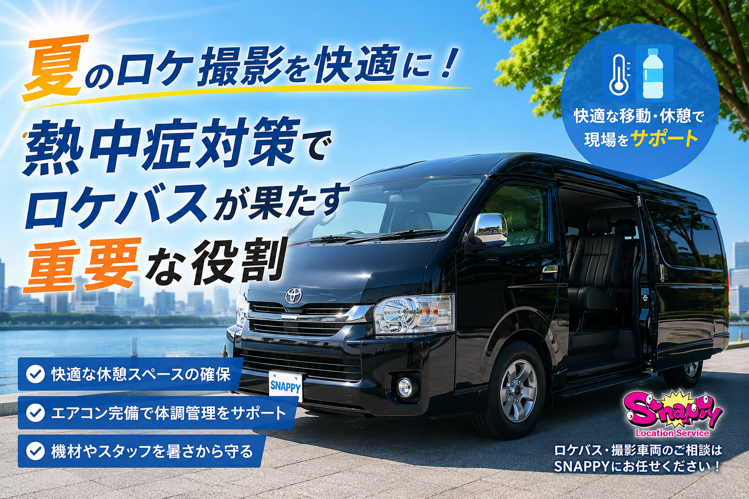 夏のロケ撮影を快適に！熱中症対策でロケバスが果たす重要な役割