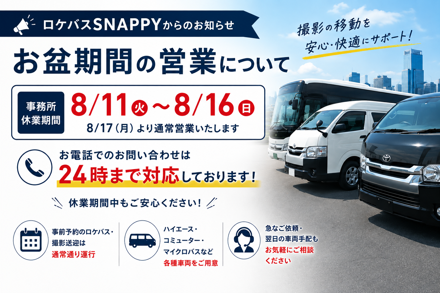 【お盆期間の営業について】8/11〜8/16事務所休業|お電話は24時まで対応