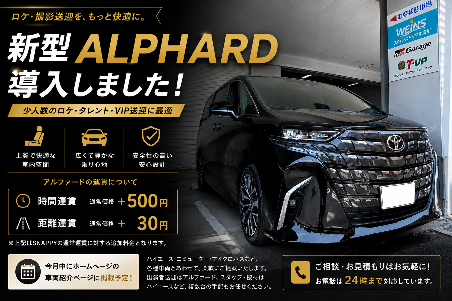 新型アルファード導入|東京のロケ・撮影送迎ならSNAPPY