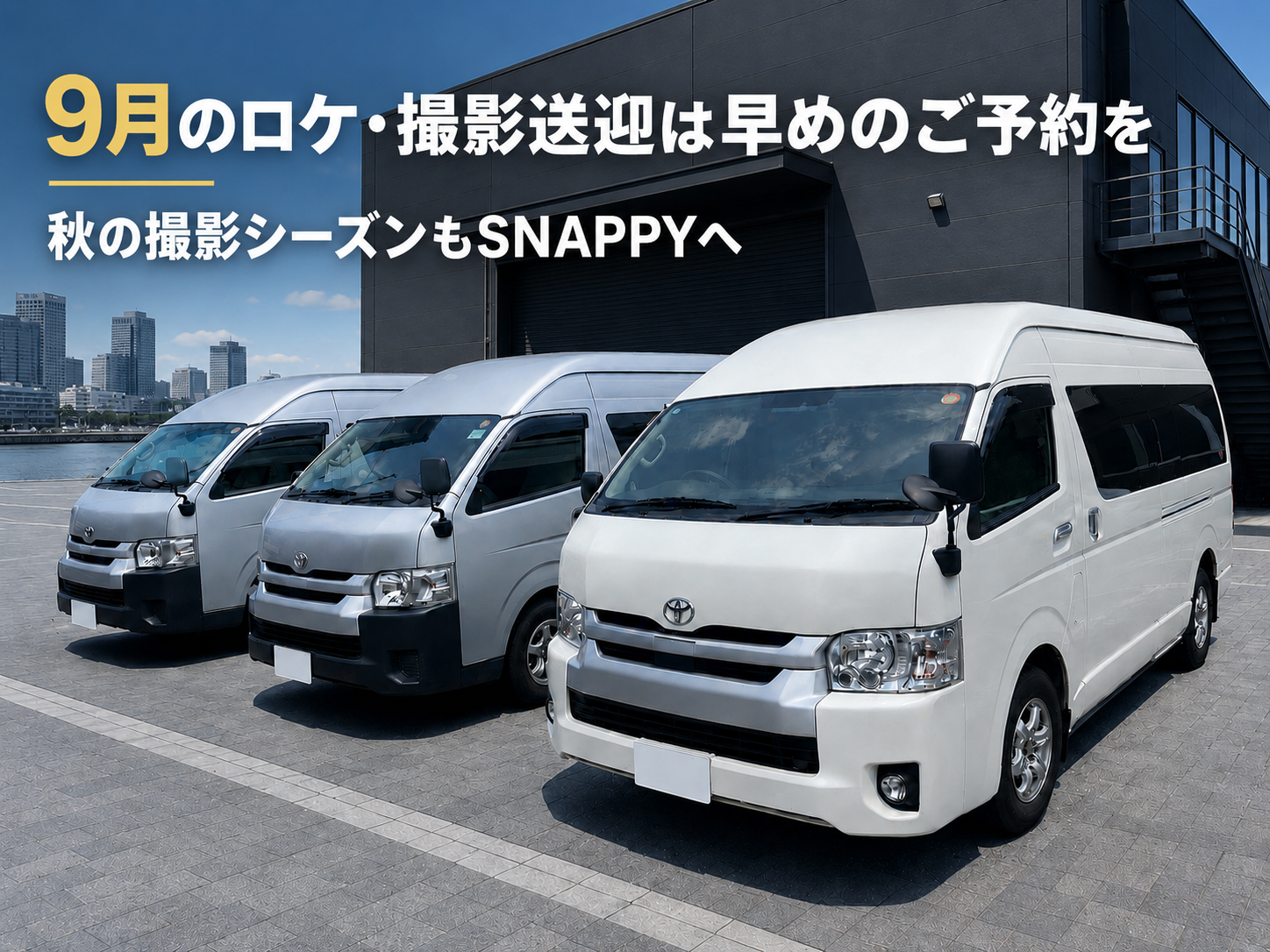 9月のロケ・撮影送迎は早めのご予約を|秋の撮影シーズンもSNAPPYへ