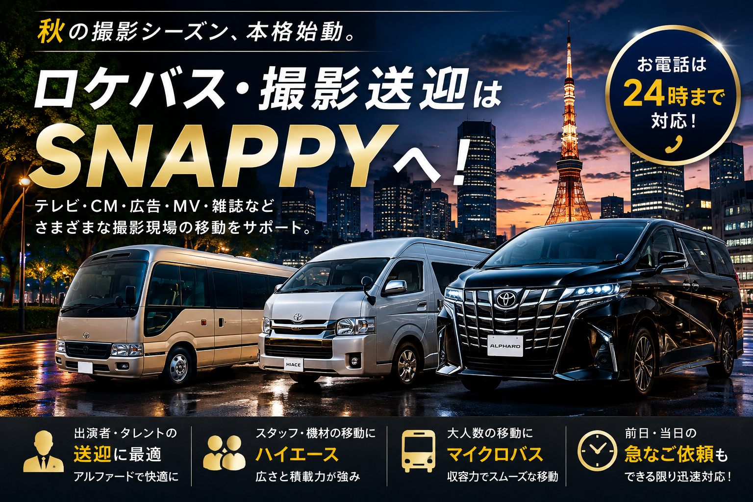 9月の撮影シーズンスタート|秋のロケ・撮影送迎もSNAPPYへ
