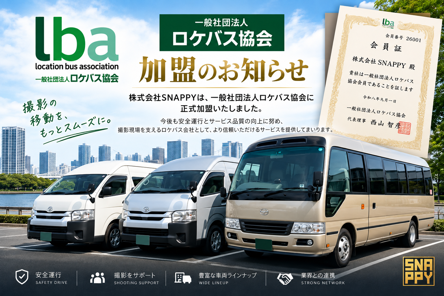 一般社団法人ロケバス協会 加盟のお知らせ｜株式会社SNAPPY