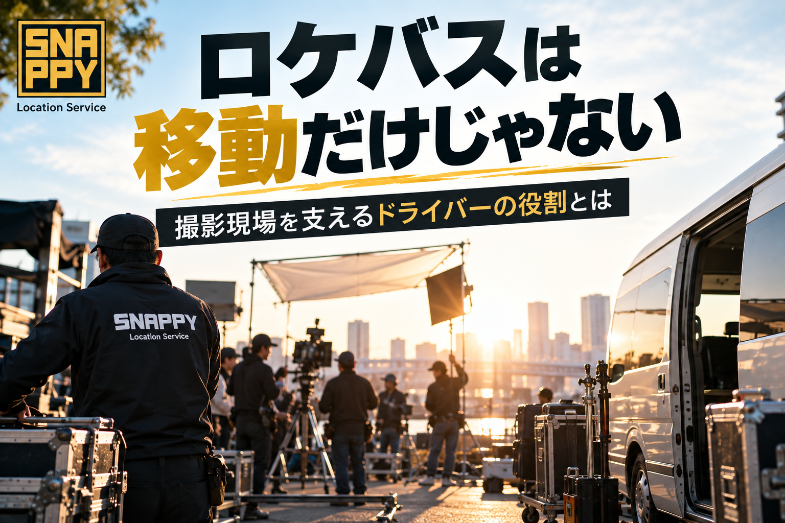 ロケバスは移動だけじゃない|撮影現場を支えるドライバーの役割とは