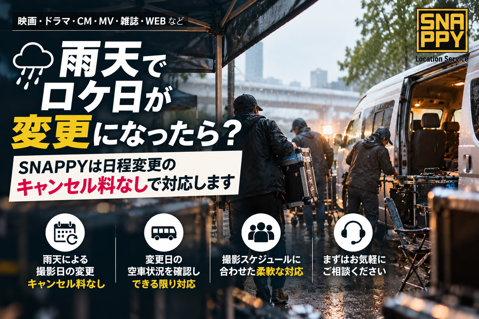 雨天でロケ日が変更になったら？SNAPPYは日程変更のキャンセル料なしで対応します