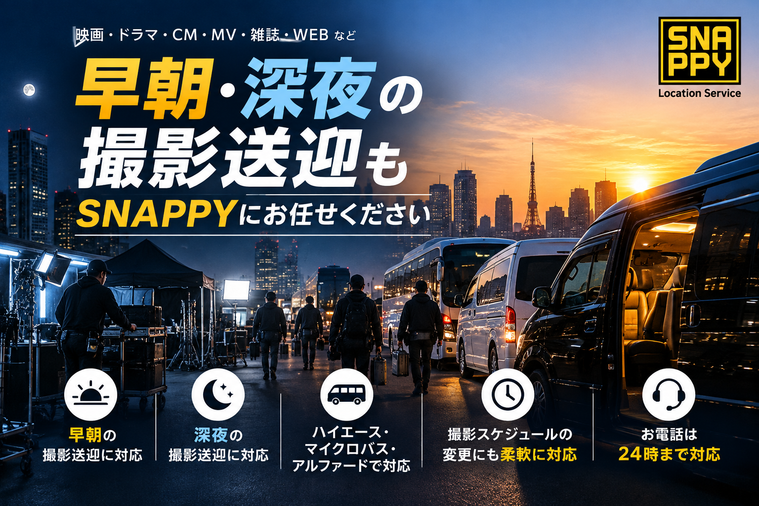早朝・深夜の撮影送迎も対応｜東京のロケバスならSNAPPY