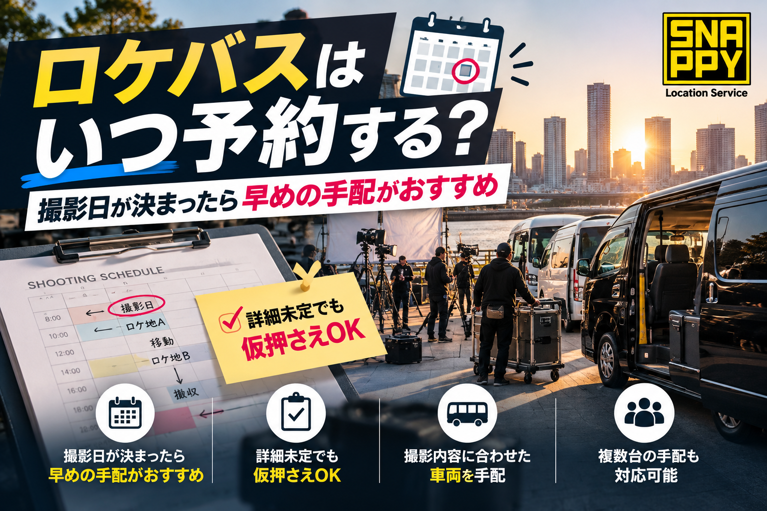 ロケバスはいつ予約する?撮影日が決まったら早めの手配がおすすめ