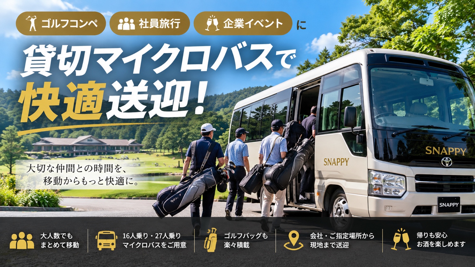 会社のゴルフコンペ・BBQ・社員旅行に！貸切マイクロバスで快適＆お得に送迎
